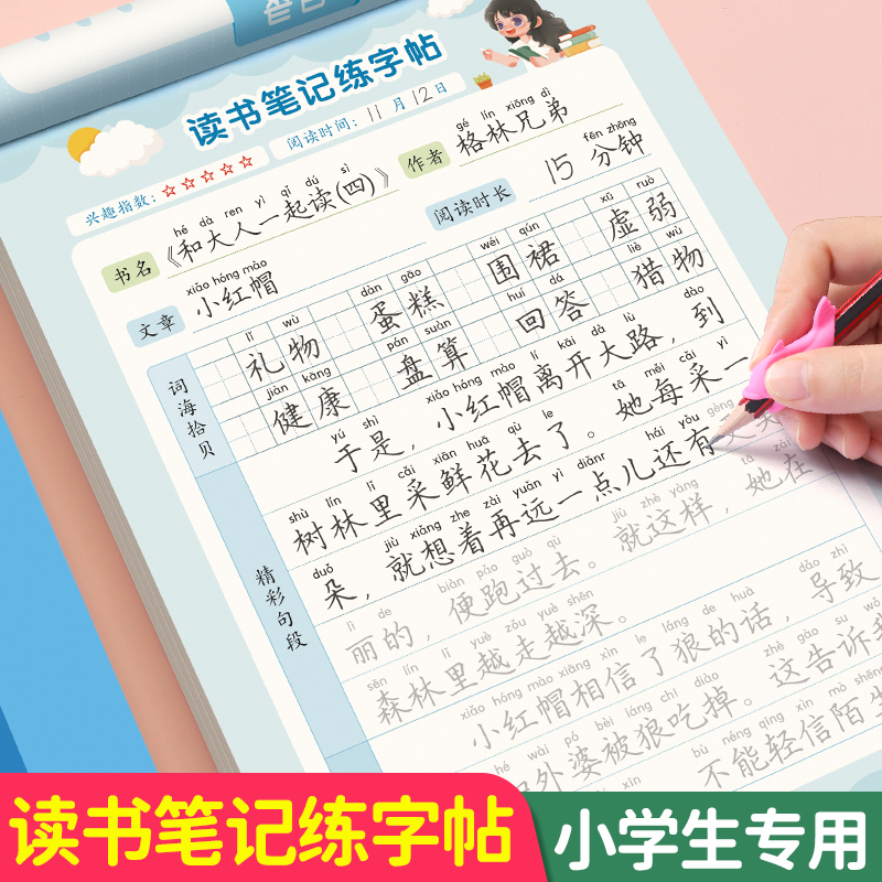 快乐读书吧读书笔记练字帖小学生