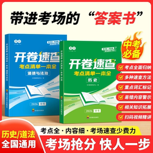 【开卷速查】七八九年级历史道法考点清单一本全速查速记复习书2026初中中考知识点开卷考试必备神器快速拿分中考场速查速记手册