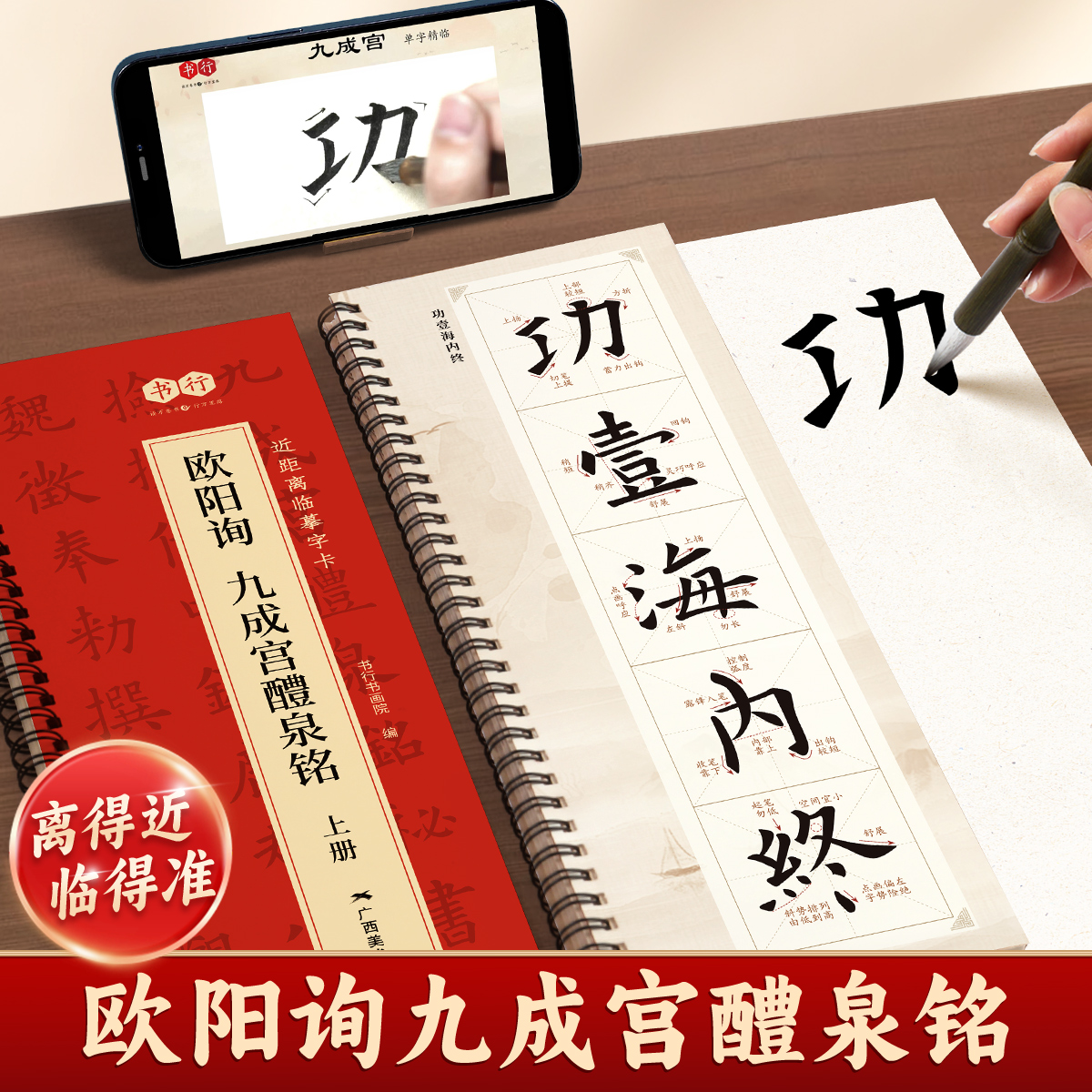 【欧阳询九成宫醴泉铭】楷书字帖临摹毛笔字卡李祺本欧阳询欧体楷书临摹字帖字帖碑帖临摹书法华夏万卷近距离九成宫碑描红入门教程