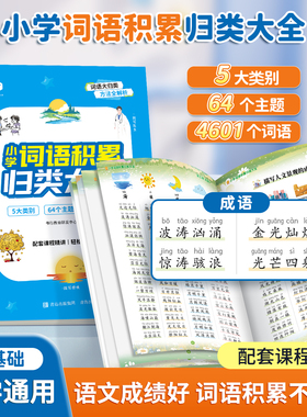 小学生词语积累归类大全训练人教版小学生专用语文作文金句一年级aabb式量词重叠词四字成语二年级字词句积累近义词反义词每日一读