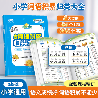 小学生词语积累归类大全训练人教版小学生专用语文作文金句一年级aabb式量词重叠词四字成语二年级字词句积累近义词反义词每日一读