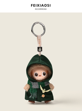 仅娃衣~4.0mini拉布布娃衣可爱绿色连帽毛绒包挂件labubu潮玩配饰
