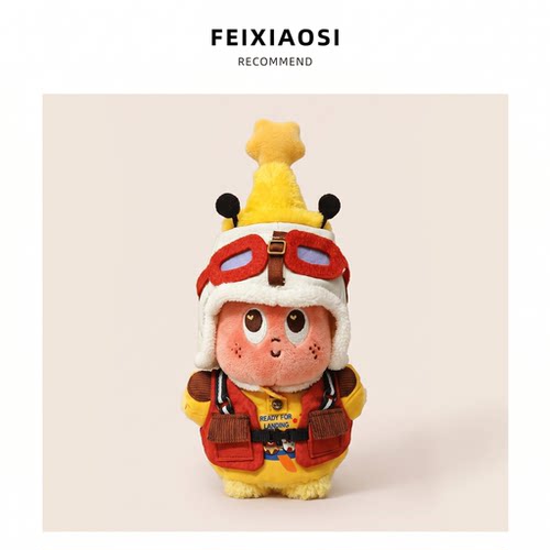 仅售娃衣~可爱星星人卡通飞行员娃衣毛绒套装潮玩娃娃服装飞行帽