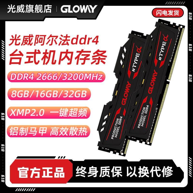 光威阿尔法 8g 16g 32g ddr4 2666 3200 台式机电