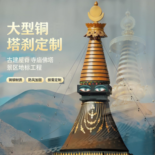金属塔刹寺庙古建景观宝顶佛塔塔顶防雷塔尖舍利塔塔顶定制雕塑