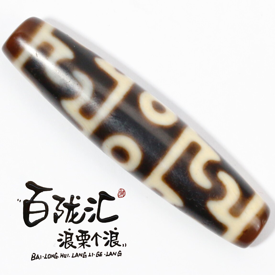 栗子亲选-纯手工台珠工艺牙黄糯润天珠54长左右九眼莲师天珠