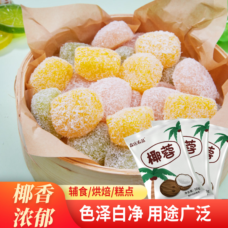 森庄农品椰蓉粉烘焙专用椰丝碎椰蓉小方家用奶油麻薯球米糍dy