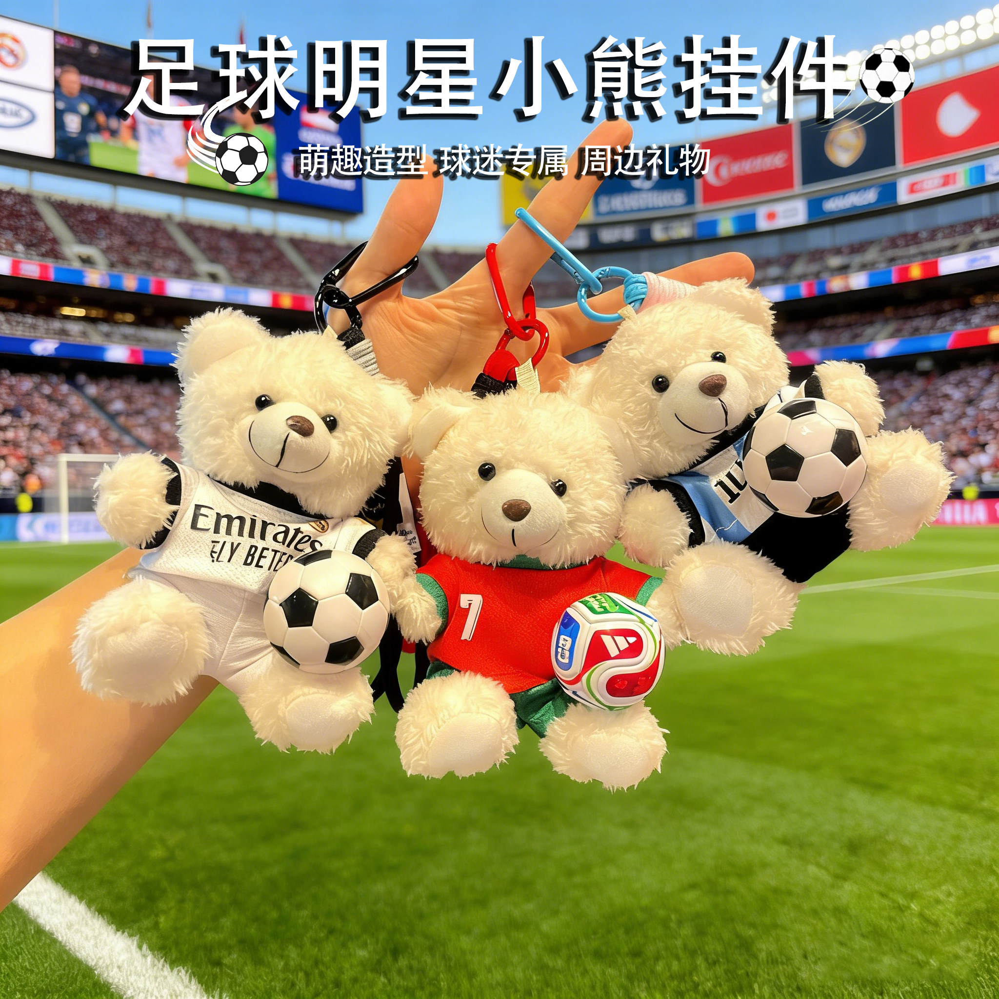 2026世界足球C罗梅西皇马小熊公仔书包挂件情侣礼物纪念奖品挂饰