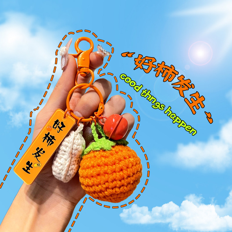 好事发生钥匙扣挂件手工毛线编织花生精致女柿子如意背包包小饰品