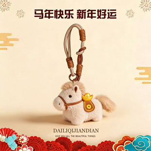 马上有钱元宝小马包包挂件毛绒玩偶钥匙扣书包挂饰吉祥物新年礼物