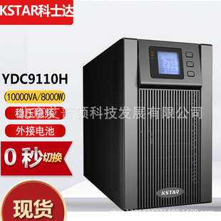 科士达UPS电源YDC9110H外接电池10KVA/9000W单进单出大功率