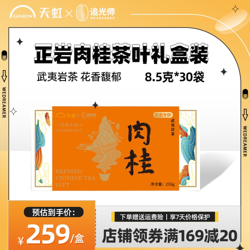 追光师正岩肉桂茶叶礼盒 天虹联名 武夷浓香乌龙茶独立小泡袋255g