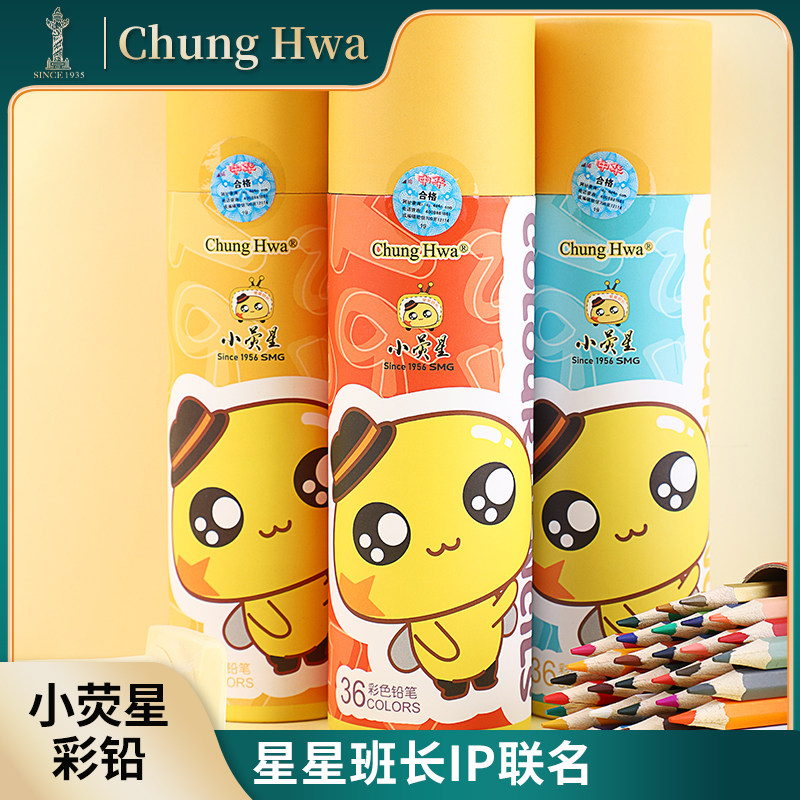 chunghwa小荧星联名彩铅星星班长系列36色彩色铅笔美术专业画笔彩笔