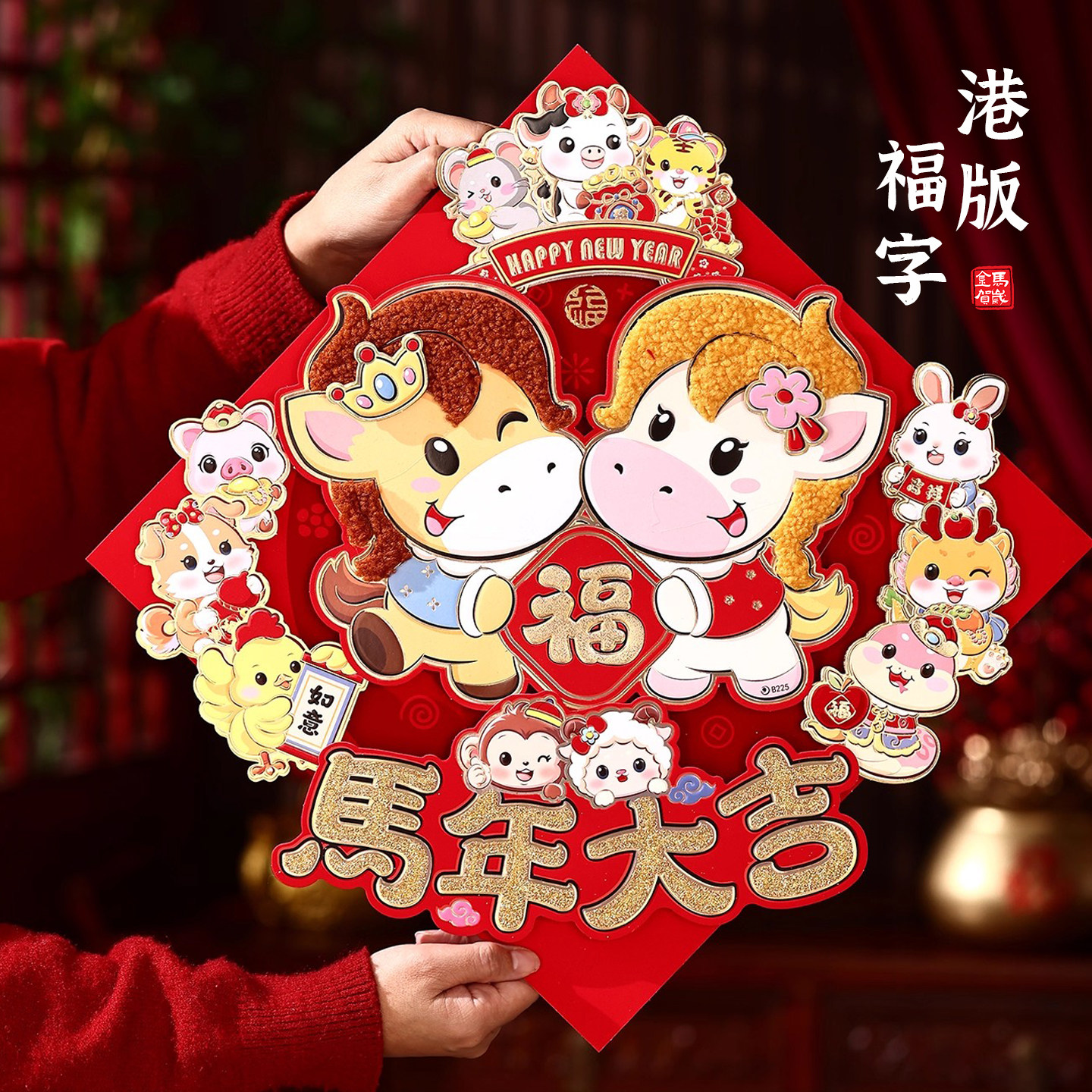 2026马年春节新款立体生肖福字门贴卡通过年入户大门装饰港版繁体