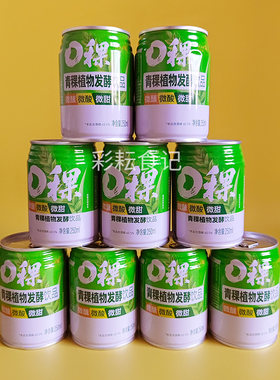 沃垚o稞青稞植物发酵饮品250ml罐装高原休闲饮料酸甜口感青海特产
