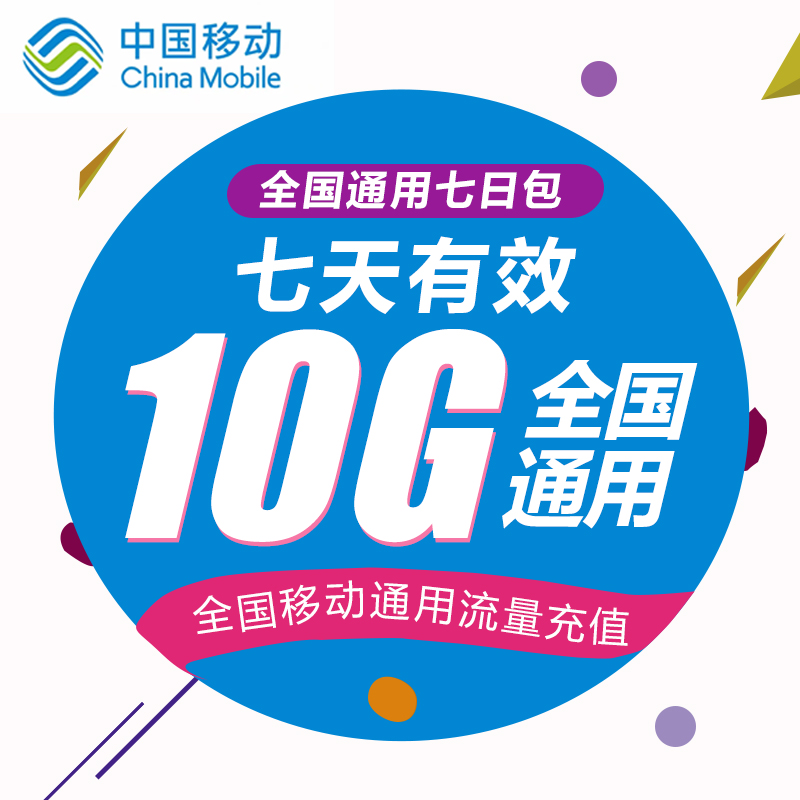 北京移动7天10G全国流量 7天有效 不可提速 不可跨月 手机号码/套餐/增值业务 手机流量充值 原图主图