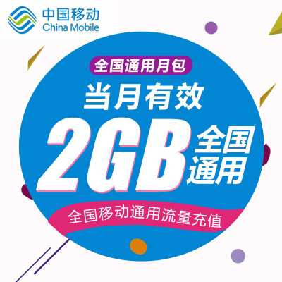 江苏移动流量2GB流量充值 全国通用 当月有效 无法提速 非提速包