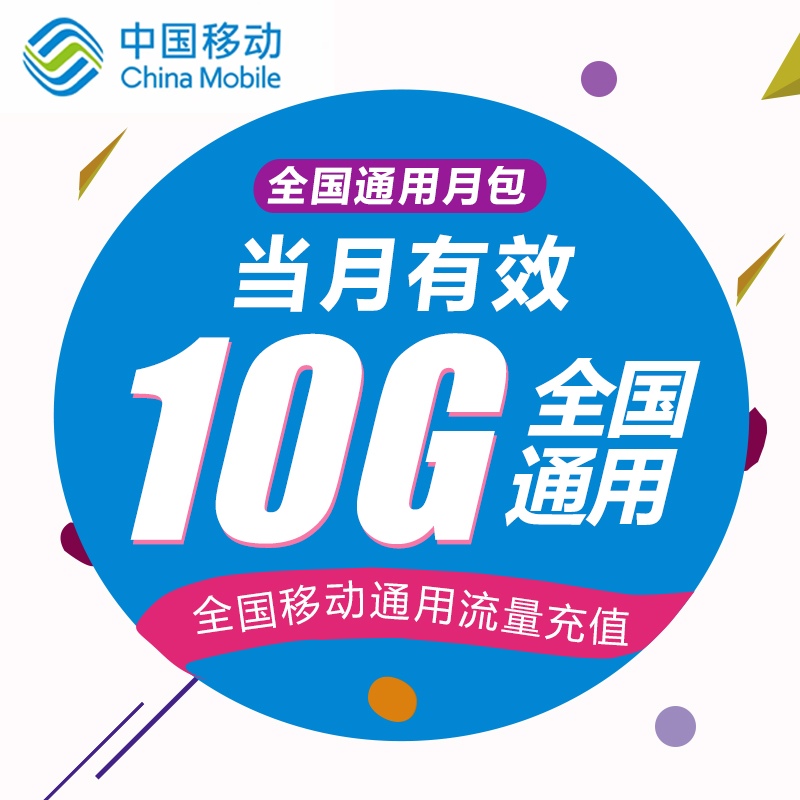 云南移动流量10GB流量全国通用当月有效 02无法提速非提速包