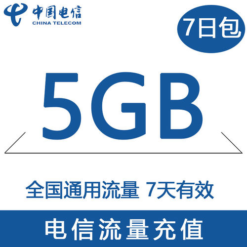 重庆电信流量充值5G全国3/4/5G通用手机上网