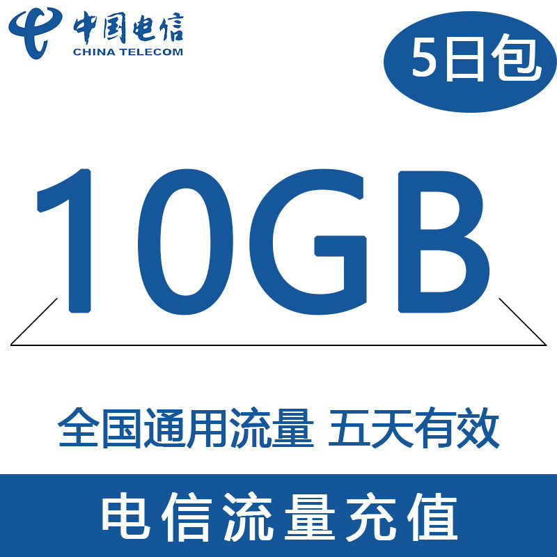 新疆电信全国流量充值10GB 5天有效 YZM