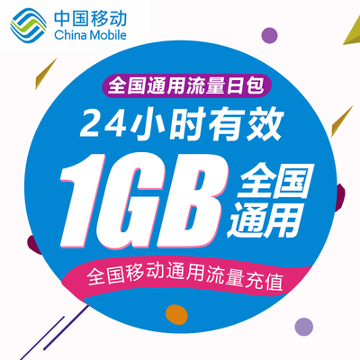 浙江移动1G日包流量 1天有效 不可提速