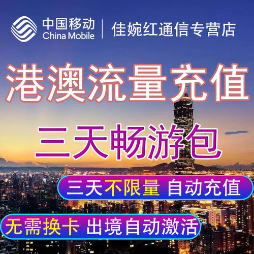 中国移动港澳流量包境外漫游流量上网香港澳门3天任意用 自动充值