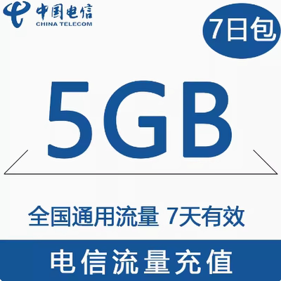 重庆电信7天5G全国流量充值 7天有效