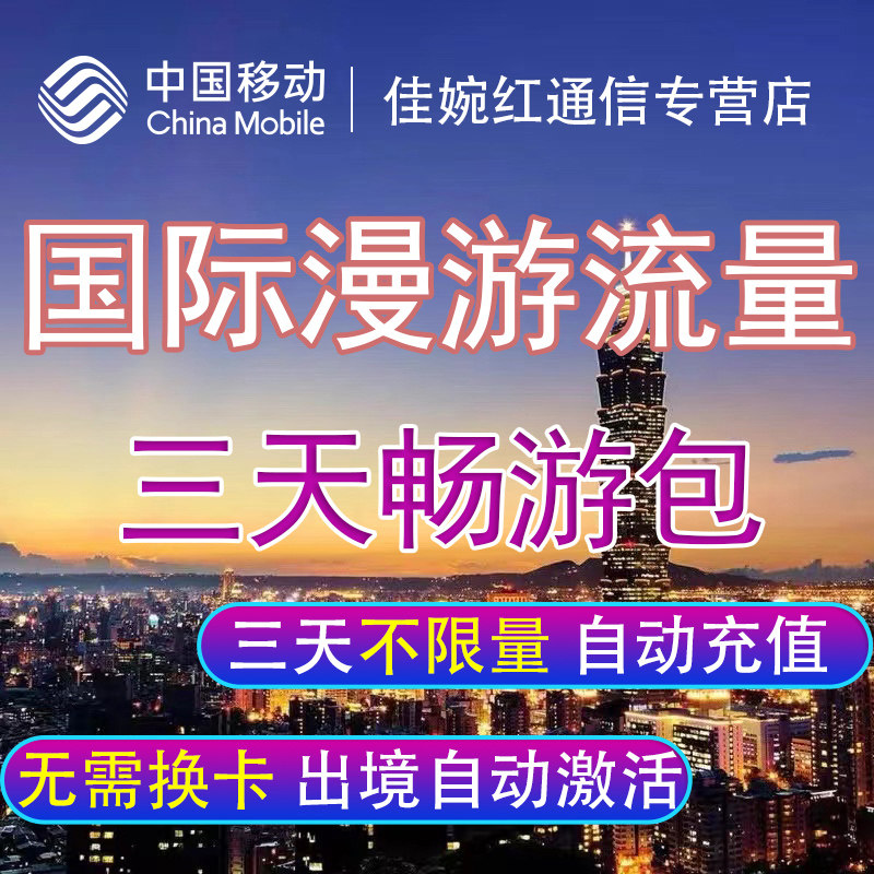 国际漫游流量包境外流量多国可选用3天任意用中国移动不换卡充值