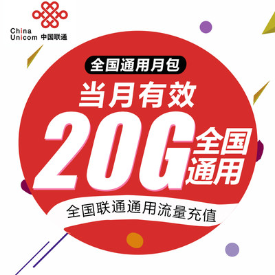 山东联通流量20GB流量充值 全国通用 当月有效