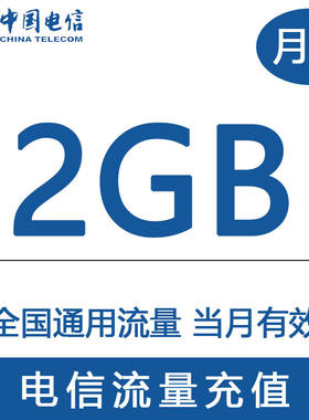 中国电信流量充值2G 全国3G/4G/5G通用手机流量包当月有效WH YZM