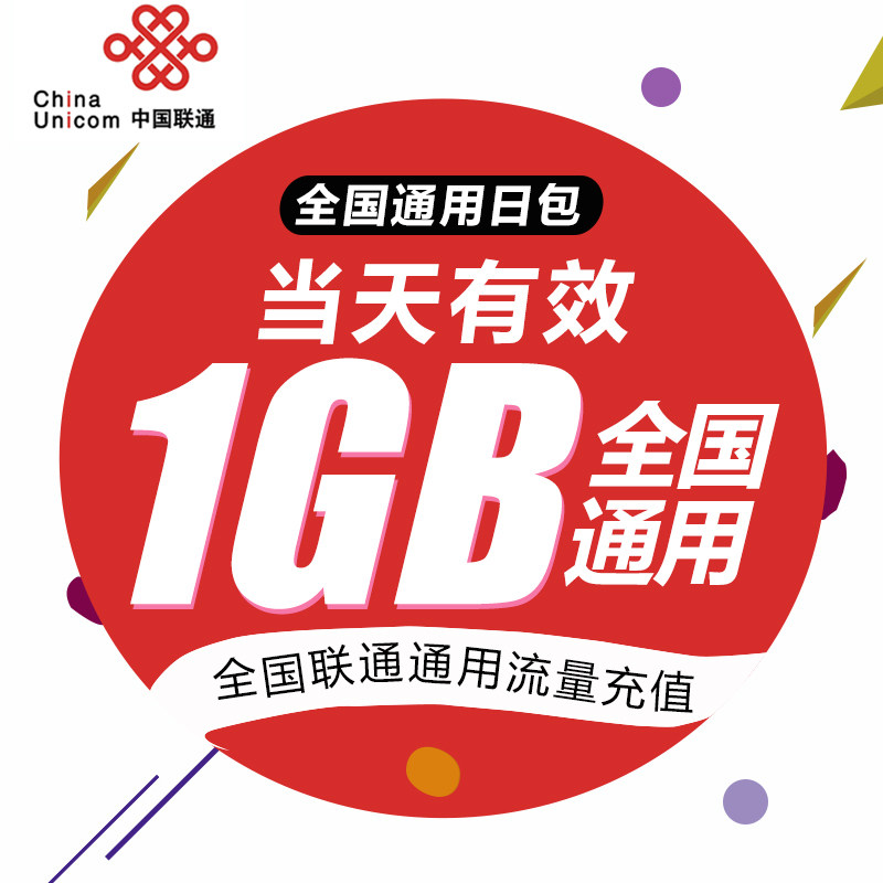 中国联通流量充值1G 全国3G/4G/5G通用手机上网包 当日有效 WH