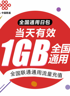 中国联通流量充值1G 全国3G/4G/5G通用手机上网包 当日有效 WH