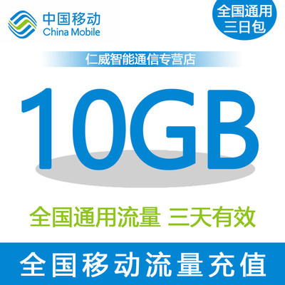 浙江移动3天10G全国流量 3天有效 不可提速 1616