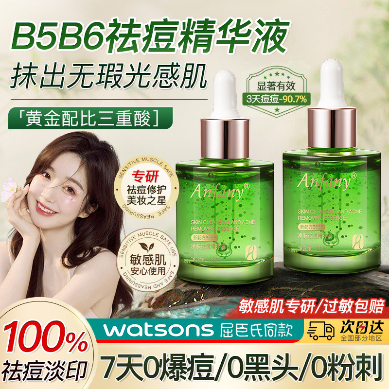 伊芳妮祛痘焕颜B5B6精华液淡化毛孔痘印修护调理闭口粉刺官方正品