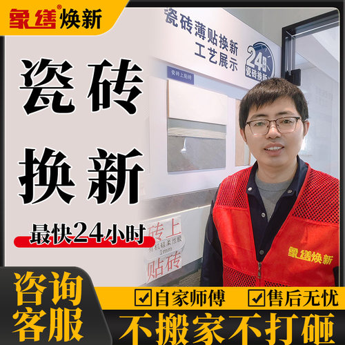 杭州旧瓷砖焕新瓷砖翻新旧房改造局部改造