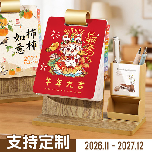 2027年新款羊年卡通实木笔筒台历