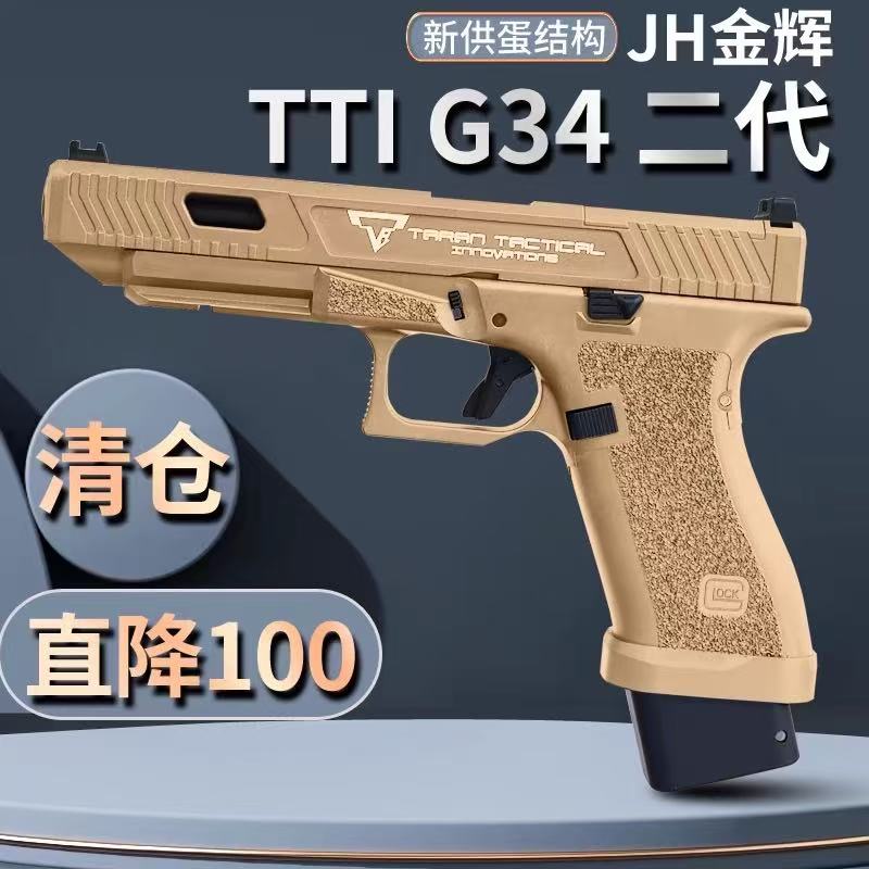 JH金辉tti g34手动发射器玩具枪野路子钢镚