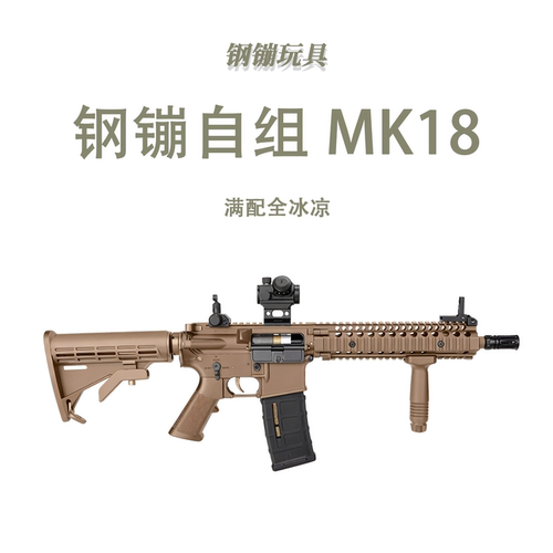 钢镚自组DD MK18 RIS3满配全冰凉道具电动连发玩具肥肥钢镚