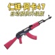 仁祥阿卡47 102升级版 自动预供电动连发男孩玩具wargame肥肥钢镚