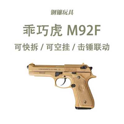 尼龙齿版乖巧虎M92F电手伯菜塔模型空挂电动科教模型肥肥钢镚