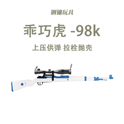 乖巧98k玩具枪成人仿真狙击枪抛壳解压玩具发射器肥肥钢镚
