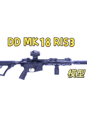 DD MK18 RIS3前百只送电池满配全冰凉道具电动连发玩具肥肥钢镚