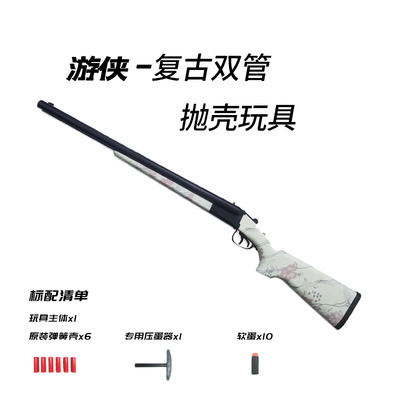 鹿星S686双管复古游侠抛壳吃鸡模型玩具枪野路子钢镚