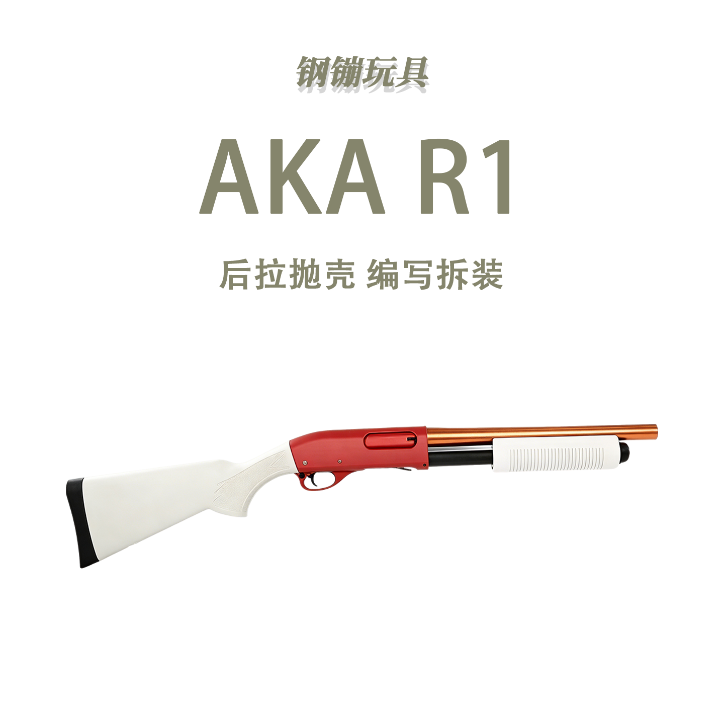 阿卡AKA R1霰弹玩具科教训练雷明顿喷子抛壳模型道具肥肥钢镚