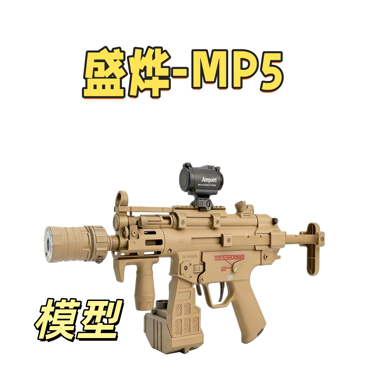 最新版盛烨-MP5新包装加上旋电动玩具wargame发射器模型肥肥钢镚