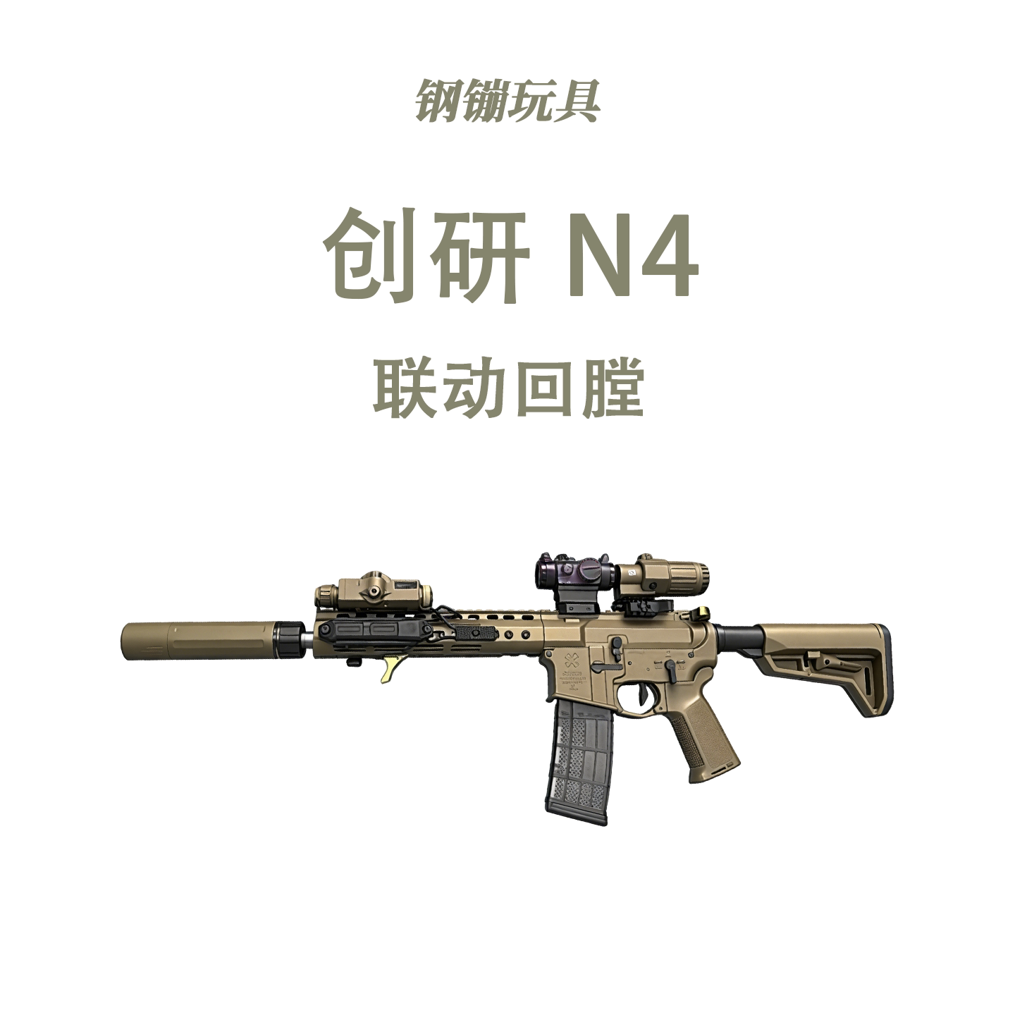 创研套件N4电锯满配全冰凉道具电动连发男孩玩具wargame肥肥钢镚图片