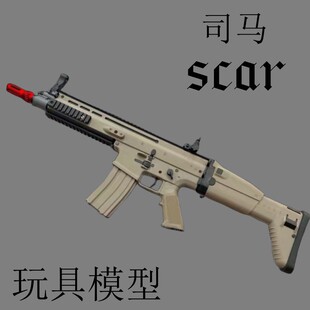 司马电动连发scar玩具枪成人解压玩具软弹科教训练模型肥肥钢镚