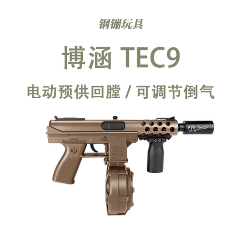 博涵 TEC9 钢身带火控电动玩具wargame成人发射器模型肥肥钢镚