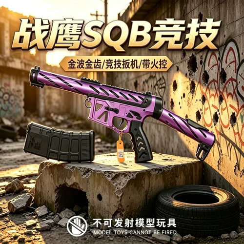战鹰SQB竞技版电动连发玩具金波金齿真人CS下场wargame战术装备