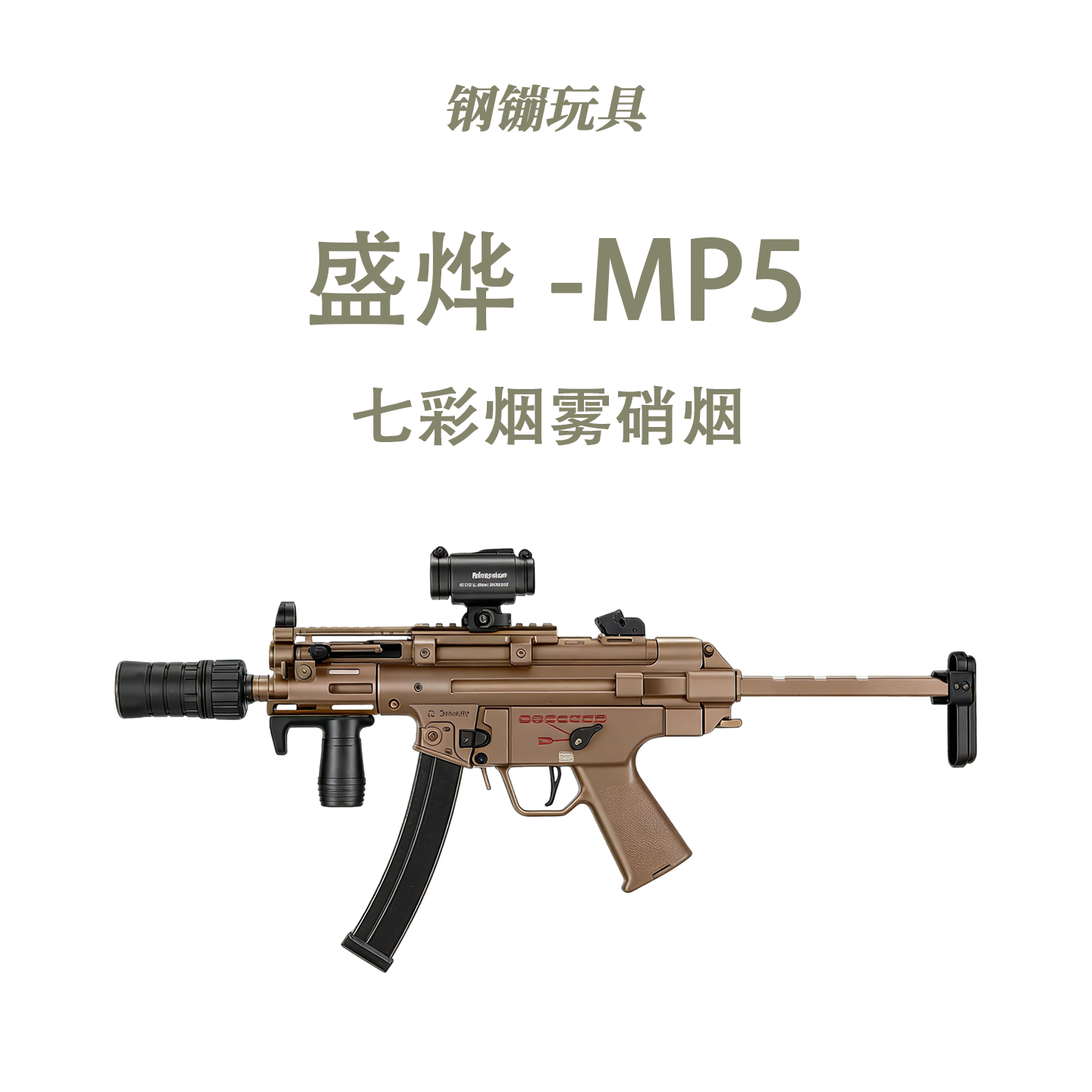 盛烨MP5K电动回膛短突玩具枪真人CS吃鸡青少年冲锋发射器肥肥钢镚